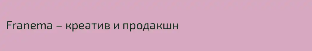Franema – креатив и продакшн